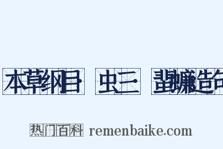 本草纲目·虫三·蜚蠊造句是什么意思的图片